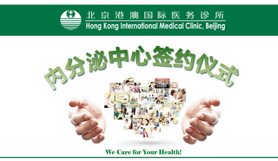 北京港澳国际医务诊所内分泌医疗中心成立