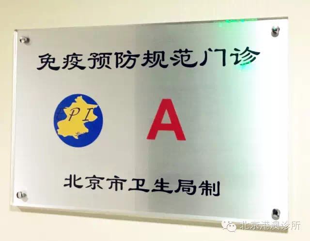 北京港澳国际医务诊所疫苗管理声明