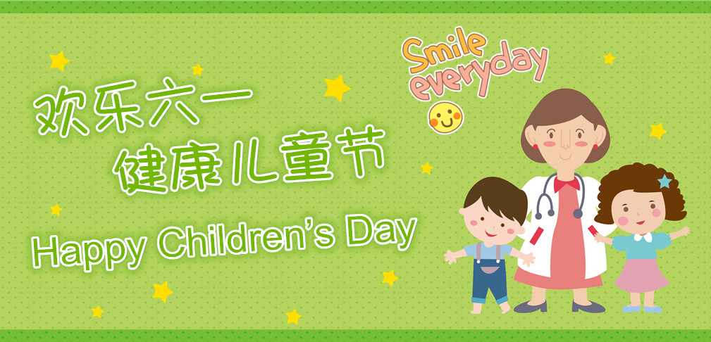 欢乐六一 · 健康儿童节！