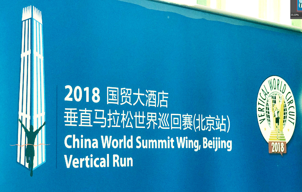 2018垂马世界巡回赛(北京站) 冲顶全记录