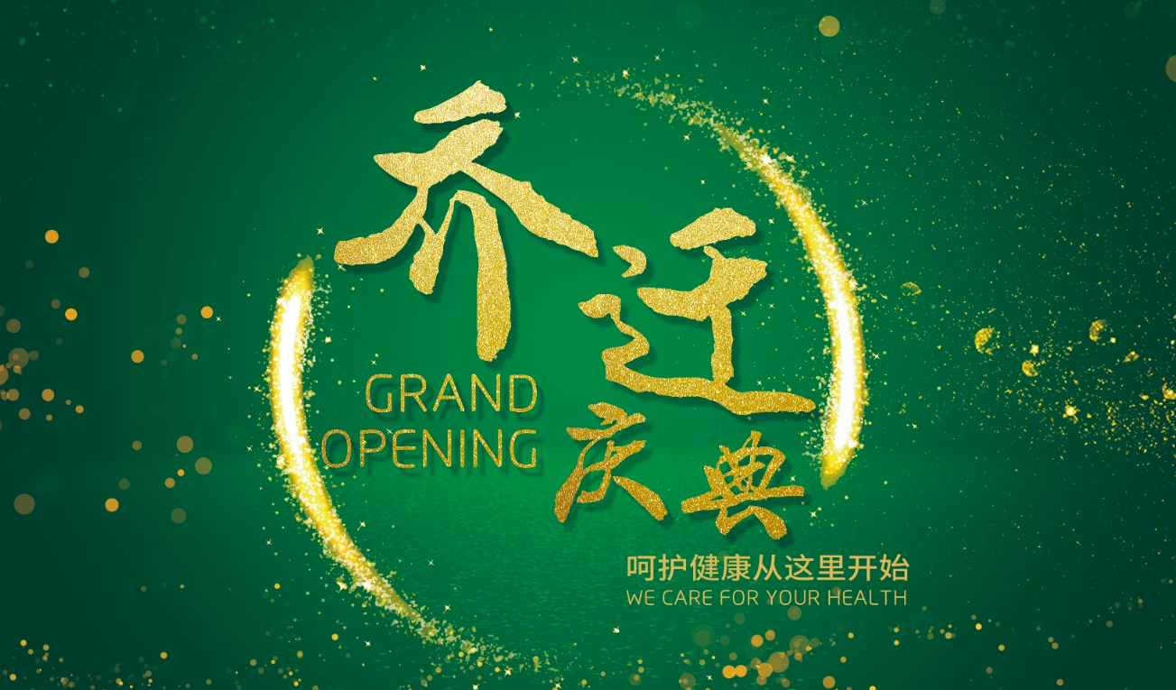 乔迁庆典 | 以诚挚守护健康之路 以新貌展望盛美之峰